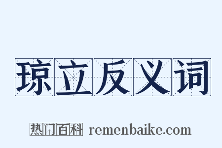 琼立反义词是什么意思的图片